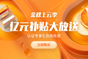2021年阿里云金秋上云季攻略，2核2G5M带宽云服务器仅60元，更有充值送优惠券