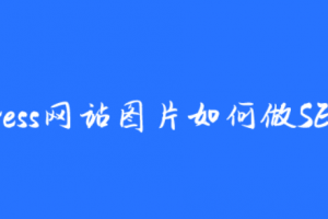 图片SEO优化：自己的WordPress网站博客图片如何做好SEO优化？