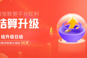 好消息：9月28日淘宝联盟结算升级，月结升级日结啦！