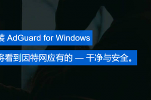 屏蔽广告神器AdGuard:可以在Windows上安装程序了