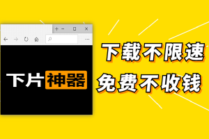 免费好用的提速下载工具：下载速度巨快的工具！支持百度网盘下载/支持BT种子下载/断点续传/Youtube视频下载