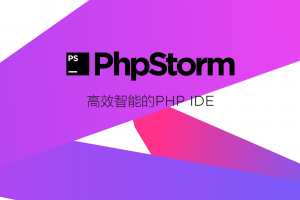 PhpStorm激活码：2020版本最新永久破解教程, 可激活至2089年（图文详解）