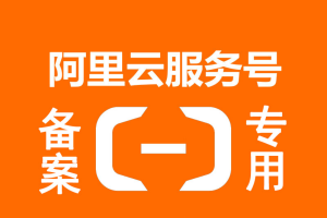 阿里云备案服务号：阿里云备案授权码【长期维护更新】