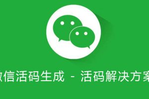 稳定好用的活码系统推荐：做社群系统的人必备！