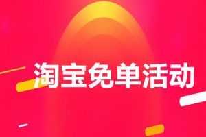 免单/BUG单/漏洞单/神单线报分享群-精挑细选,只为更好的分享