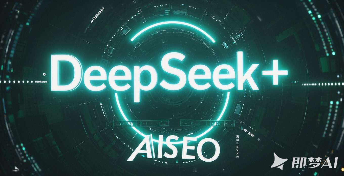 AI搜索时代来临！DeepSeek+微信引爆微信生态流量，显示“AISEO” (1)